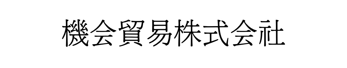 機会貿易株式会社